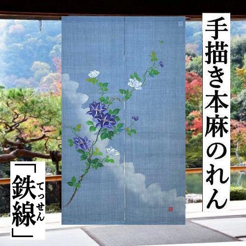日本製 本麻暖簾 鉄線 栗山工房 麻のれん 「鉄線」 手描きのれん のれん 本麻 万葉舎 ブルーグレー