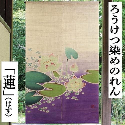 麻のれん 「蓮」 ろうけつ染めのれん 手描きのれん のれん 本麻 万葉舎 