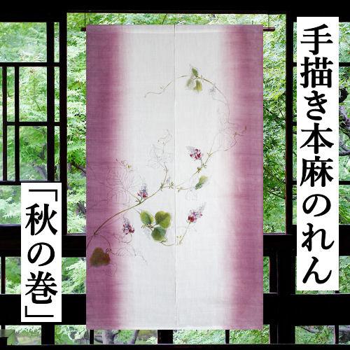 万葉舎秋のれん