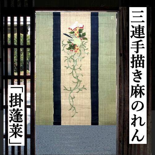 麻のれん 三連 「掛蓬莱」 手描きのれん 三つ割 本麻 万葉舎 京のれん
