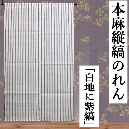 本麻のれん 縦縞 白地に紫 麻のれん 手染め 手織り ロング丈 ストライプ のれん インテリア 暖簾 麻100％ 麻のれん タペストリー ...