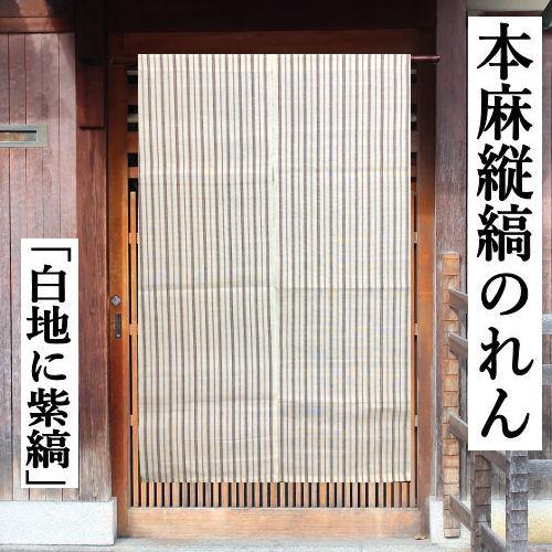 本麻のれん 縦縞 白地に紫 麻のれん 手染め 手織り ロング丈 ストライプ のれん インテリア 暖簾 麻100％ 麻のれん タペストリー ...
