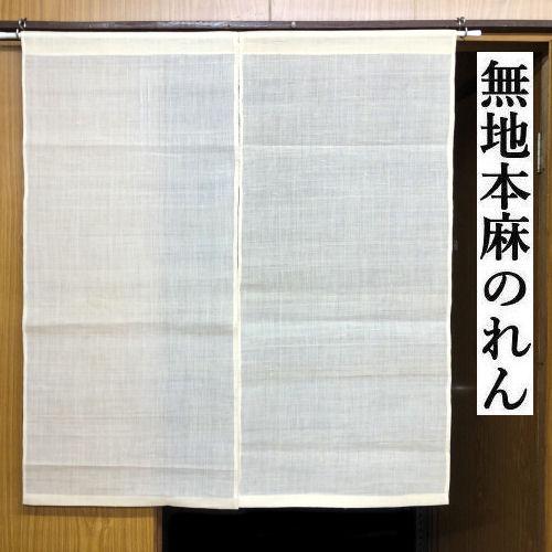 麻のれん 無地のれん のれん 生成り 100cm丈 インテリア リビング 麻