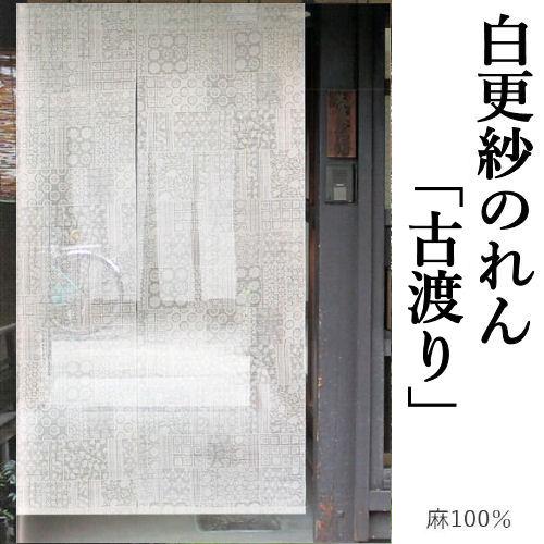 麻のれん 「古渡り」 白更紗のれん 白 のれん 万葉舎 ロング丈