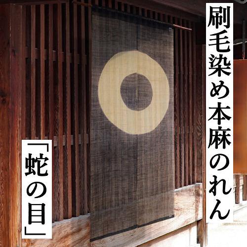 麻のれん 「蛇の目」 刷毛染のれん 手織り のれん 万葉舎 ロング 麻のれん 「蛇の目」 刷毛染のれん 手織り のれん 万葉舎 ロング