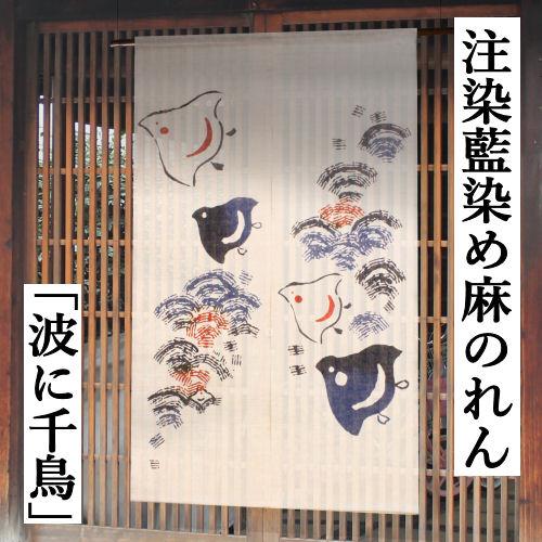 麻のれん 「波に千鳥」 注染藍染のれん のれん 万葉舎 ロング丈 生成り