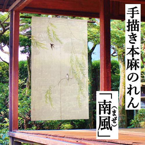 新品　未使用品　麻のれん　風神　手描き　麻　暖簾　送料無料 麻のれん 「南風（まぜ）」 手描きのれん 万葉舎 生成り ロング