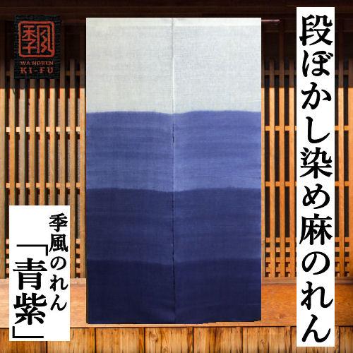 のれん 「青紫」 季風のれん 段ぼかし染め ボカシ 手染め 麻混のれん