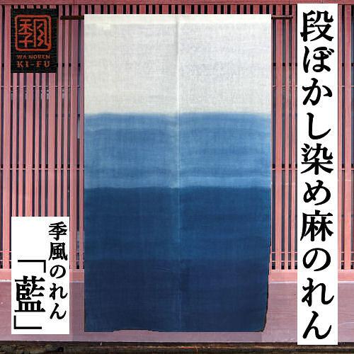 のれん 「藍」 季風のれん 段ぼかし染め ボカシ 手染め 麻混 のれん 「藍」 季風のれん 段ぼかし染め ボカシ 手染め 麻混