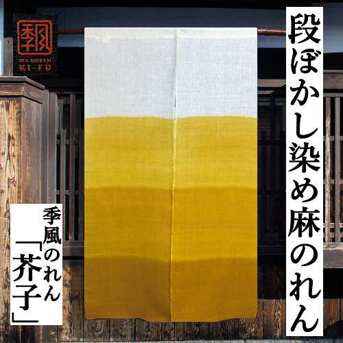 のれん 「芥子」 季風のれん 段ぼかし染め ボカシ 手染め 麻混のれん