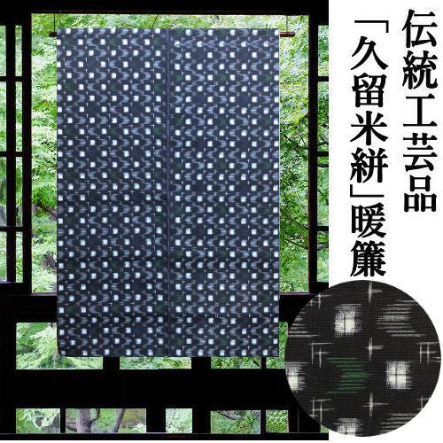 ZE様用、古布の絣で暖簾　ハンドメイド ZE様用、古布の絣で暖簾 ハンドメイド ZE様用、古布の絣で暖簾