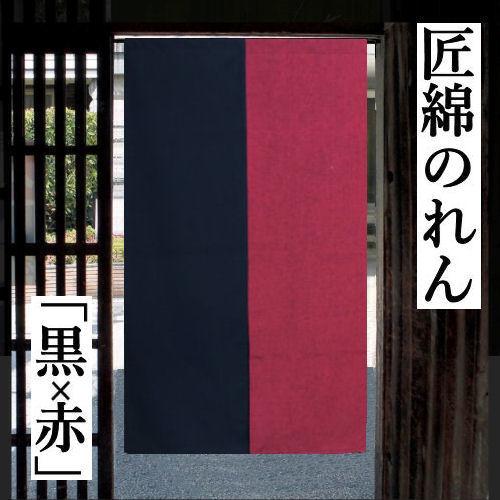 のれん 「染め分け」 匠暖簾 綿のれん ロング丈 日本製 赤系 黒系 無地