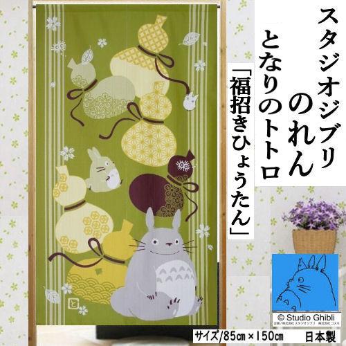 のれん 「となりのトトロ」 福招き ジブリ ロング丈 トトロ ひょうたん 