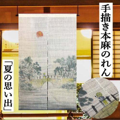 麻のれん 「夏の思い出」 本麻のれん 生成り系 手描き ロング丈