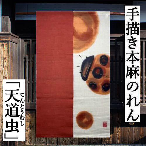 麻のれん 「天道虫」 手描きのれん 万葉舎 ロング丈 染め分け バイ