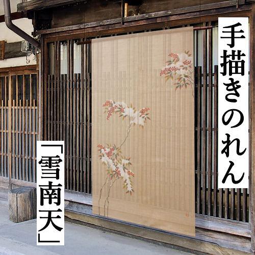 麻のれん 「雪南天」 手描きのれん 江戸琳派 万葉舎 のれん ロング丈 