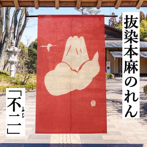 新品 万葉舎 麻 柿渋染め 手染め のれん 【公式通販】