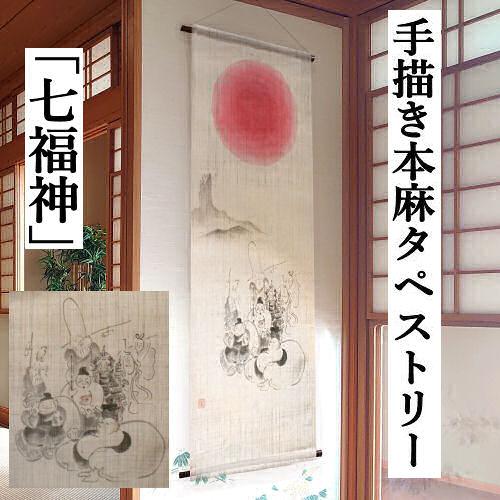 麻タペストリー 「七福神」 手描き 本麻 万葉舎 しちふくじん 恵比寿天 