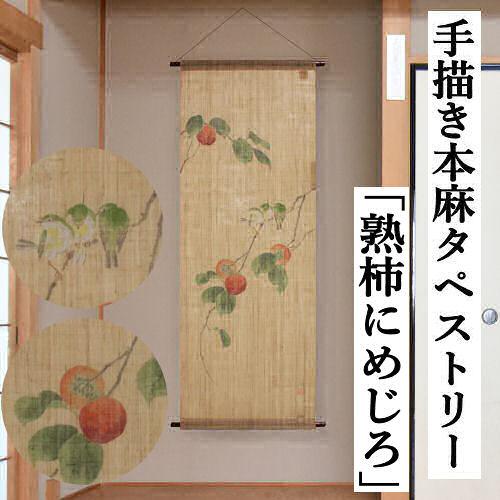 麻タペストリー 「熟柿にめじろ」 手描き 本麻 万葉舎 ベージュ メジロ 