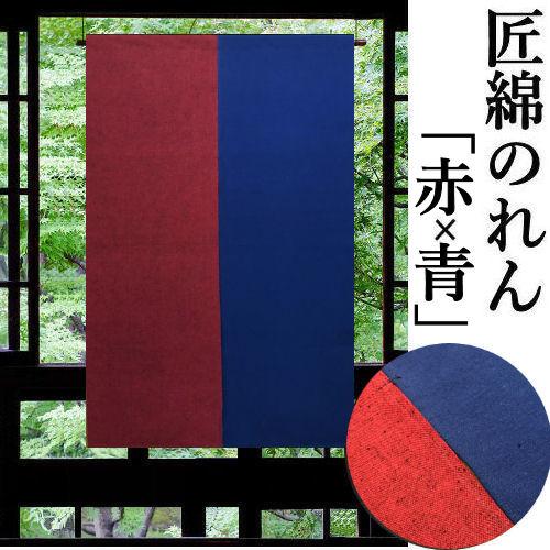 のれん 「染め分け」 匠暖簾 綿のれん 120cm丈 日本製 赤系 青系