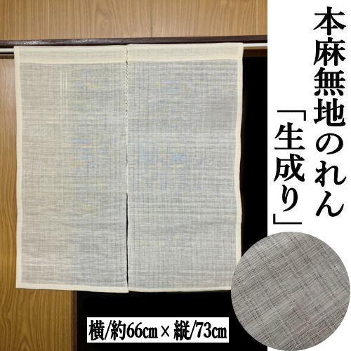 のれん 無地のれん 生成り色 73cm丈 ショート丈 麻暖簾 玄関