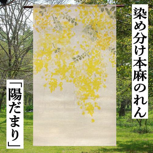 カーテン・ブラインド （専用）本麻製暖簾 1294