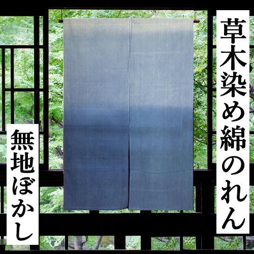 のれん 草木染 ぼかし染め 無地のれん ロング丈 ブルー ボカシ
