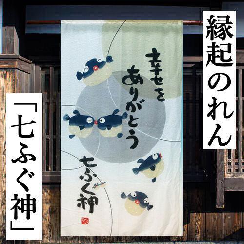 のれん 「七ふぐ神」 縁起のれん 和柄のれん ロング丈 インテリア 暖簾