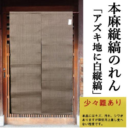 麻のれん　麻100% のれん　おしゃれ　ロング　在庫処分　大特価　麻　難あり 訳あり特価品】 麻のれん 縦縞 本麻のれん アズキ地に白縦縞