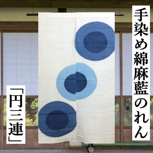 のれん 円三連 白地に藍 綿麻のれん 藍のれん 手染め 綿混 ロング丈