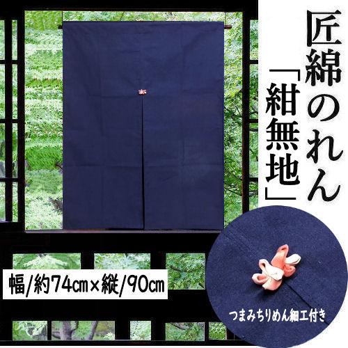 のれん 「濃紺」 無地のれん ちりめん細工 綿のれん 紺 本染め 90cm