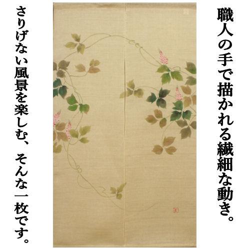 麻のれん 「蔦葛」 手描きのれん のれん 本麻 万葉舎 ロング丈