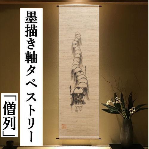 墨描き軸タペストリー 「僧列」 手描きタペストリー 僧侶 麻