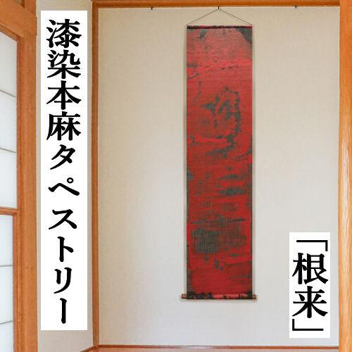 タペストリー 麻 染め 手染め麻タペストリー「秋野」 [京都洛柿庵