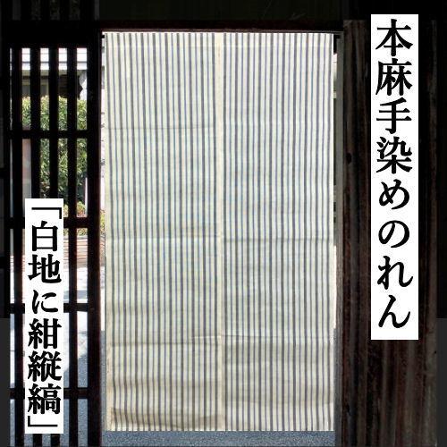 本麻のれん 縦縞 和風麻のれん 麻のれん ロング丈 インテリア 暖簾 のれん 麻100 縦縞 厚地 白地に紺縦縞 白 エンジ 麻 85cm 150cm N 138 和雑貨の店京美2号店 通販 Yahoo ショッピング