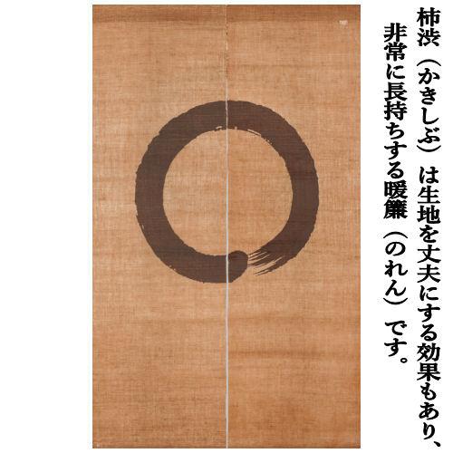麻のれん 柿渋染めのれん 「円相紋」 手描きのれん 本麻 洛柿庵 円相