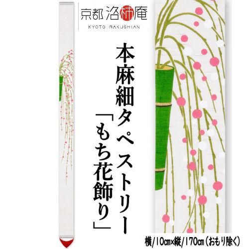 麻タペストリー 「もち花飾り」 細タペ 洛柿庵 おもり付き 本麻 京都洛