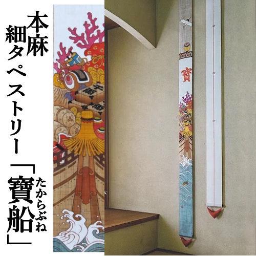 京都　洛柿庵　細タペストリー　宝船 麻タペストリー 「寶船」 細タペ 洛柿庵 おもり付き 本麻 京都洛柿庵