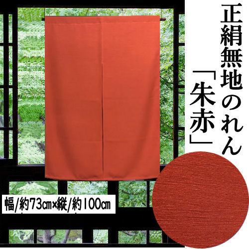 のれん 正絹 朱赤地 ちりめん シルクのれん 絹のれん 無地 100cm