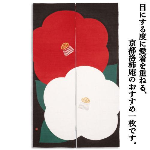 麻のれん ろうけつ染めのれん 「紅白椿」本麻のれん 洛柿庵 手染め麻のれん 京都洛柿庵 椿 ツバキ 紅白椿 新年 冬 麻100％ タペストリー プレゼント 88×150cm_1