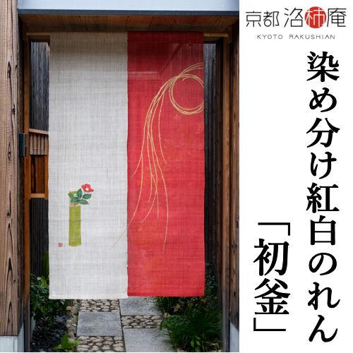 洛柿庵麻のれん 麻のれん 紅白のれん「初釜」 本麻のれん 洛柿庵 京都洛柿庵 本