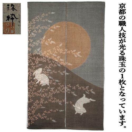 麻のれん ろうけつ染め重ねのれん「月見うさぎ」本麻のれん 洛柿庵 洛