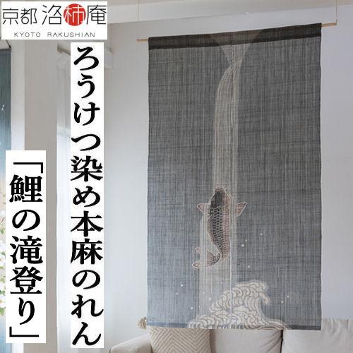 麻のれん ろうけつ染めのれん 「鯉の滝登り」本麻のれん 洛柿庵 手染め