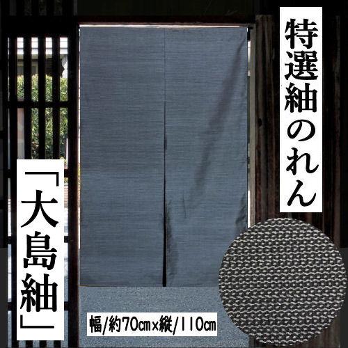 のれん 正絹紬 「大島紬」 紬のれん 絹のれん つむぎ 110cm丈