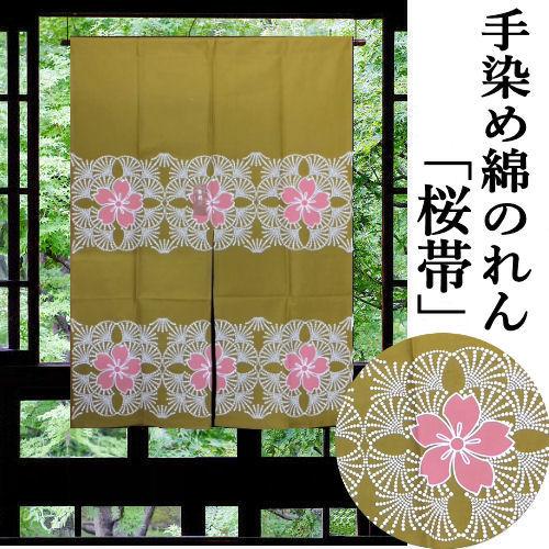 のれん 手染めのれん 桜帯柄 110cm丈 金茶色 和柄 インテリア