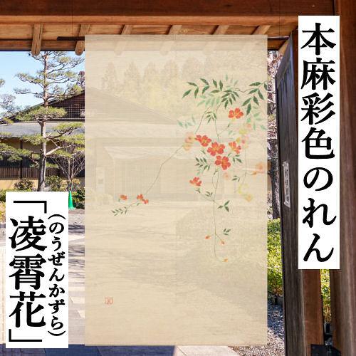 万葉舎　麻のれん　渦 麻のれん 「凌霄花」 彩色のれん 手描きのれん のれん 本麻 万葉舎