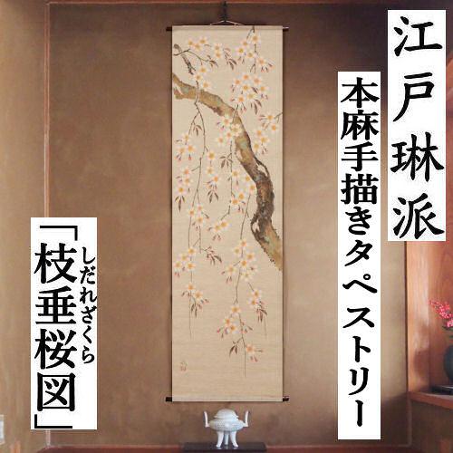 麻タペストリー 「枝垂桜図」 手描きタペストリー 本麻 万葉舎 江戸