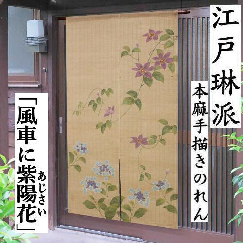 カーテン・ブラインド 麻 暖簾 ロング 紫陽花
