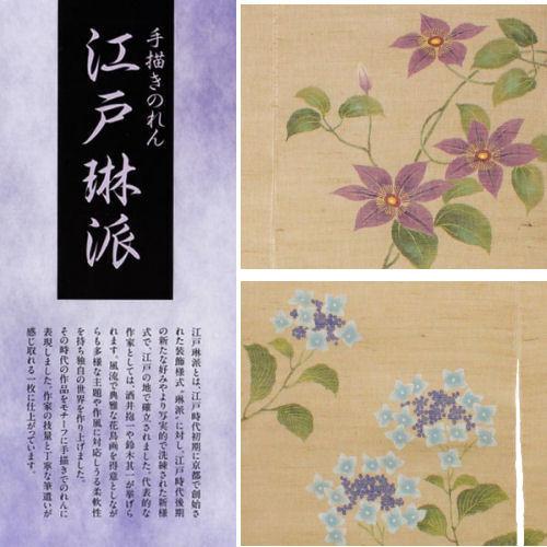 麻のれん 「風車に紫陽花」 手描きのれん 江戸琳派 万葉舎 のれん 