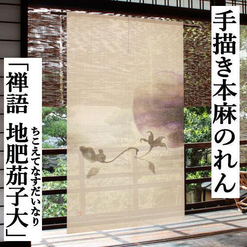 麻のれん 「禅語 地肥茄子大」 手描きのれん 万葉舎 ロング丈